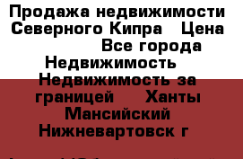 Продажа недвижимости Северного Кипра › Цена ­ 40 000 - Все города Недвижимость » Недвижимость за границей   . Ханты-Мансийский,Нижневартовск г.